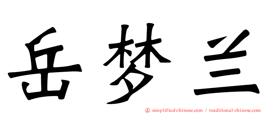 岳梦兰