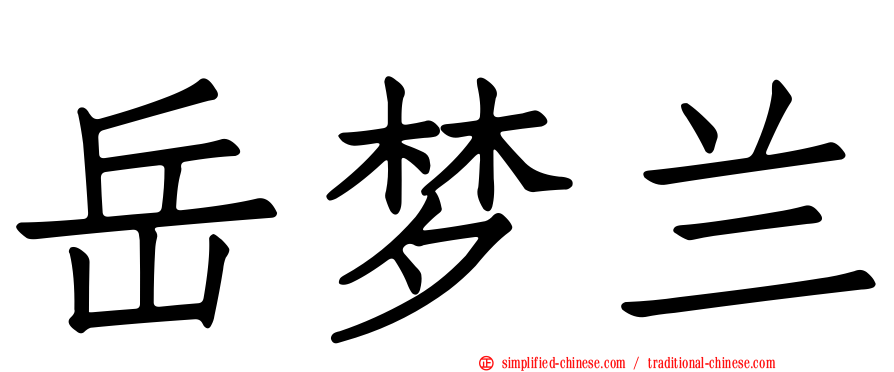 岳梦兰