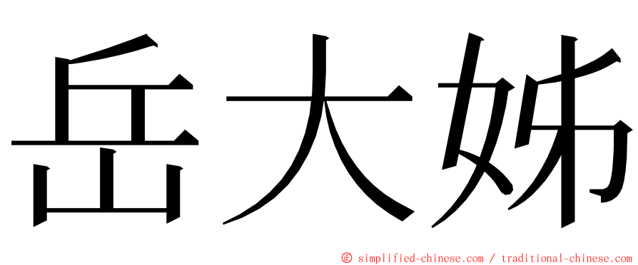 岳大姊 ming font