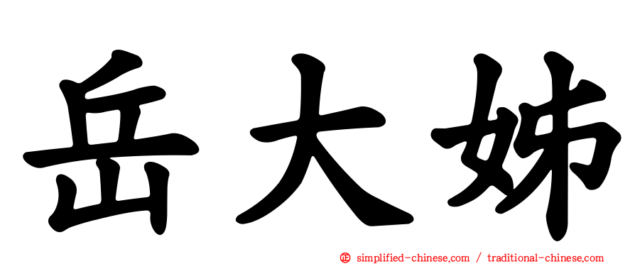 岳大姊