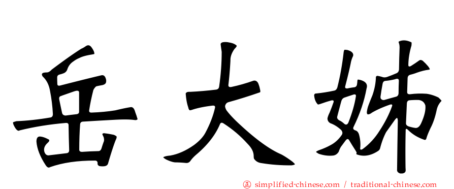 岳大姊
