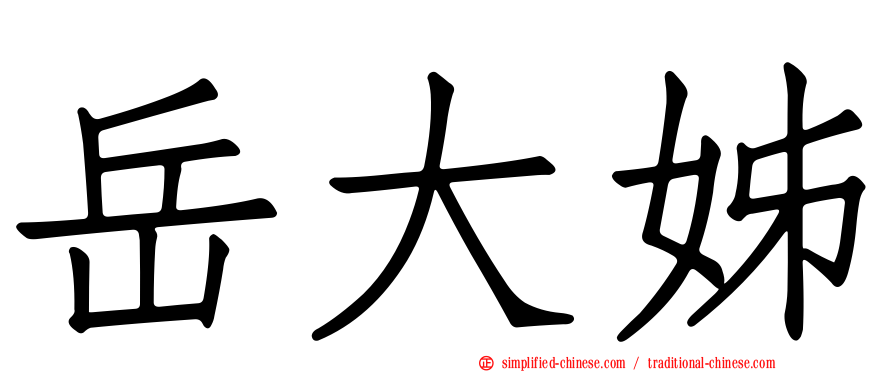 岳大姊