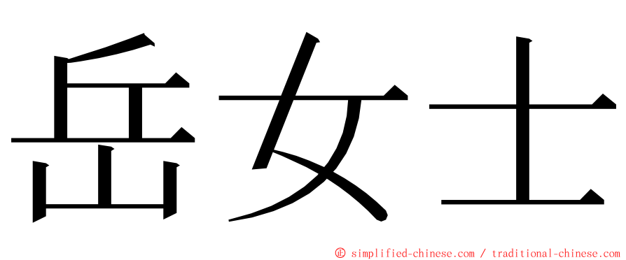 岳女士 ming font
