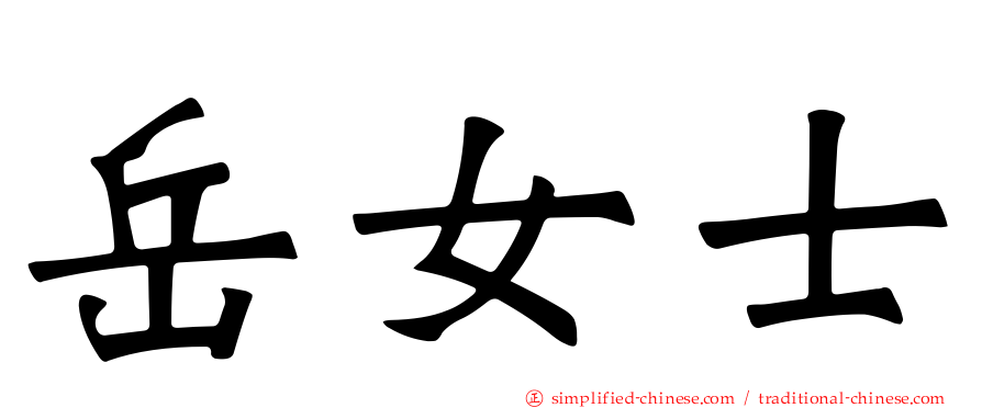 岳女士