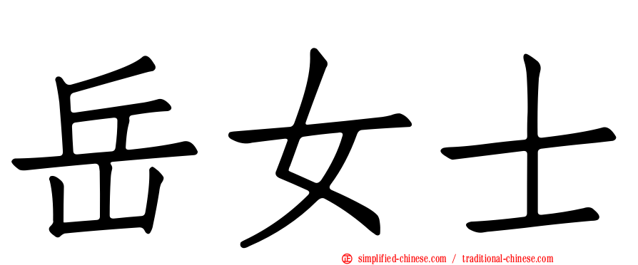 岳女士