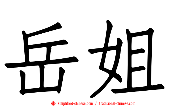 岳姐