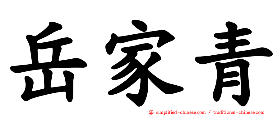 岳家青