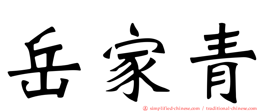 岳家青