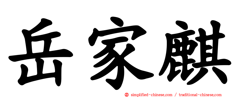 岳家麒