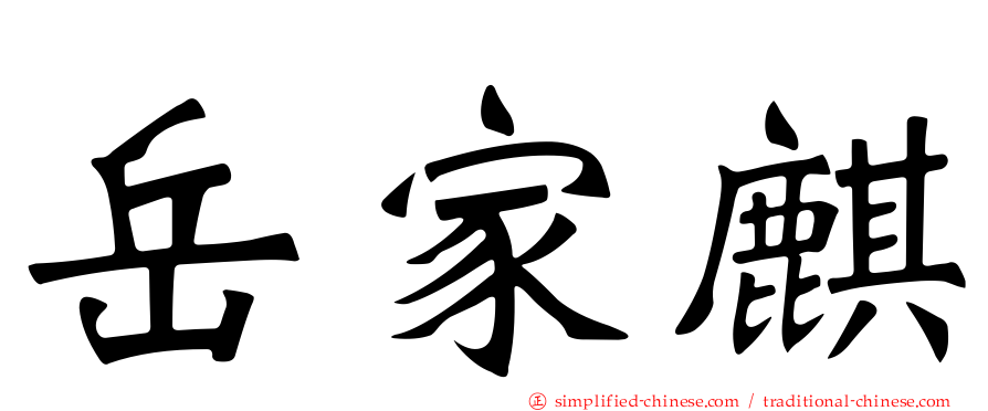 岳家麒