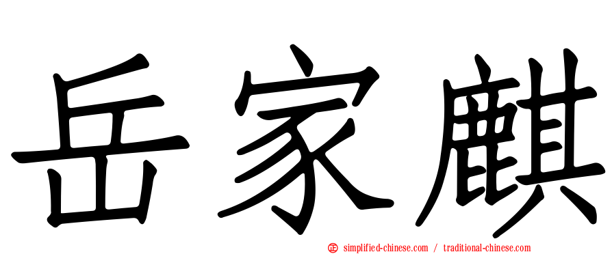 岳家麒