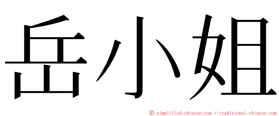 岳小姐 ming font