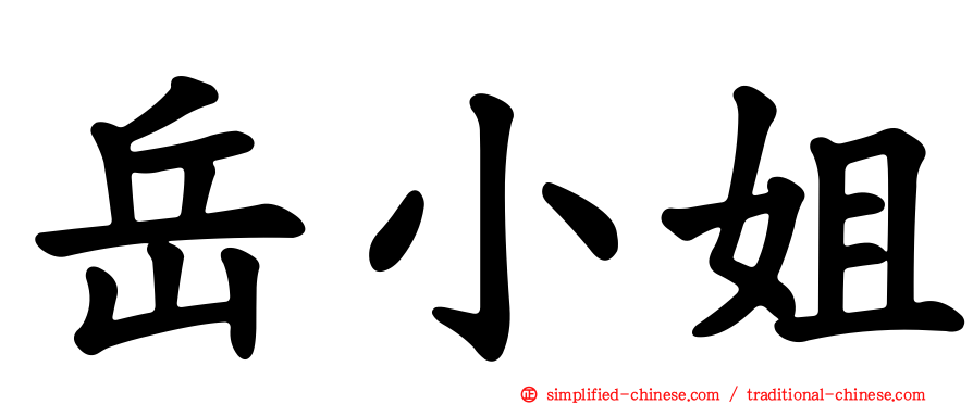 岳小姐