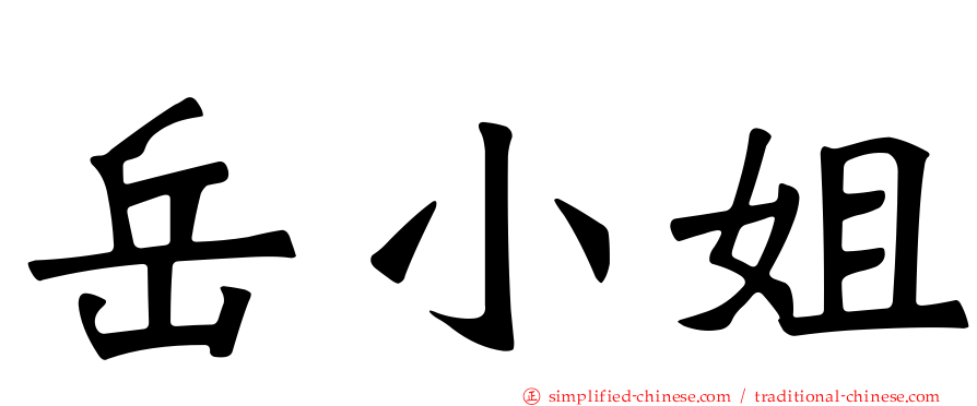 岳小姐