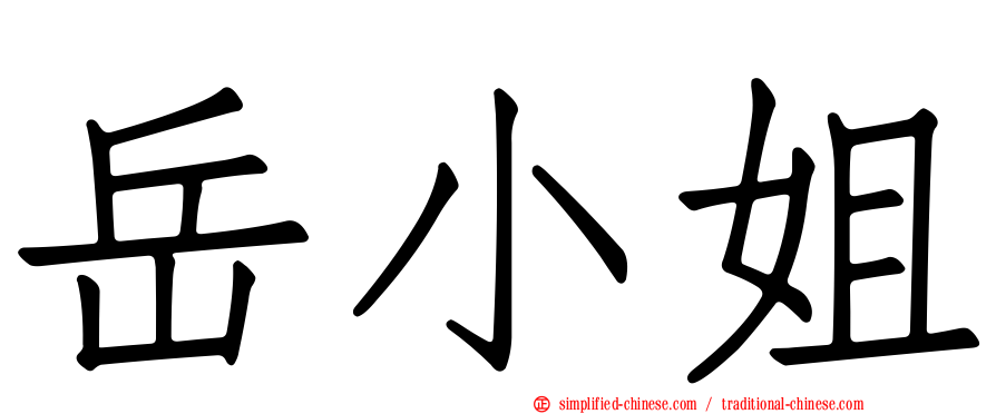 岳小姐