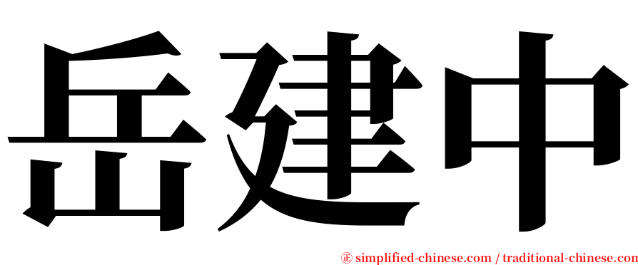 岳建中 serif font