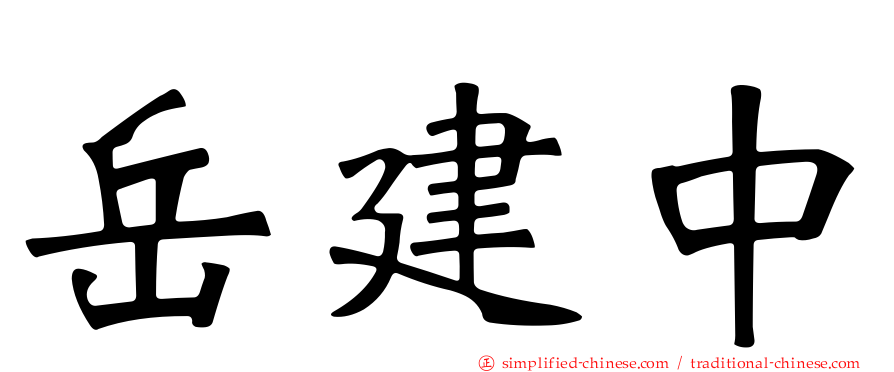 岳建中