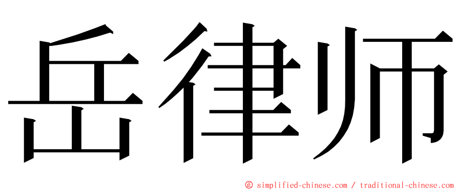岳律师 ming font