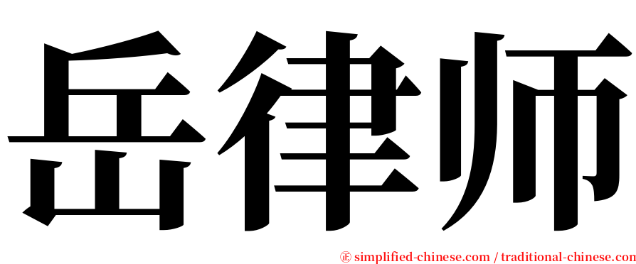 岳律师 serif font