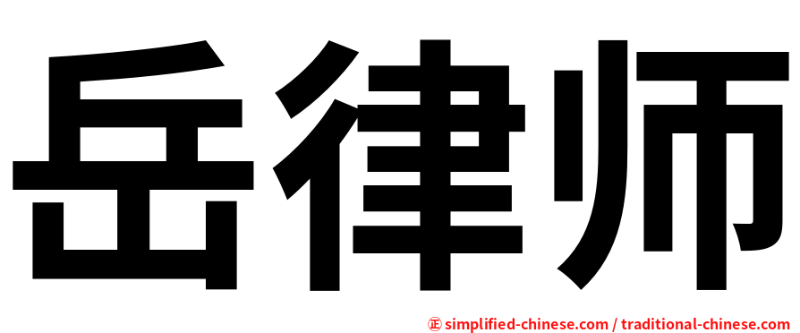 岳律师