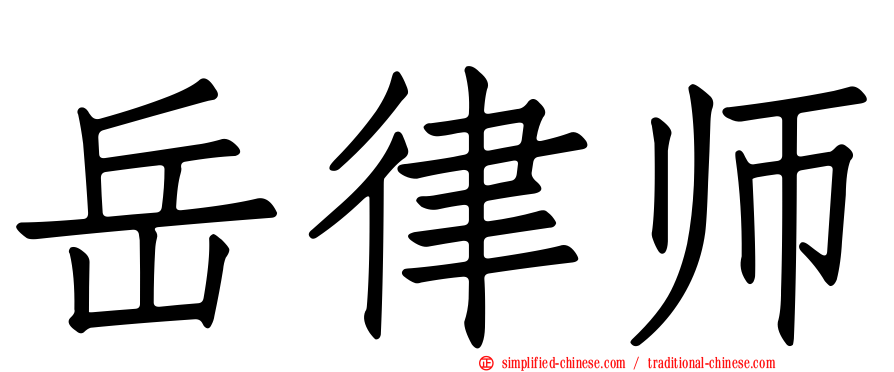 岳律师