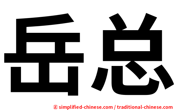 岳总