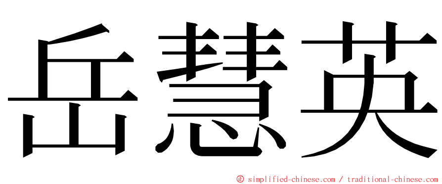 岳慧英 ming font