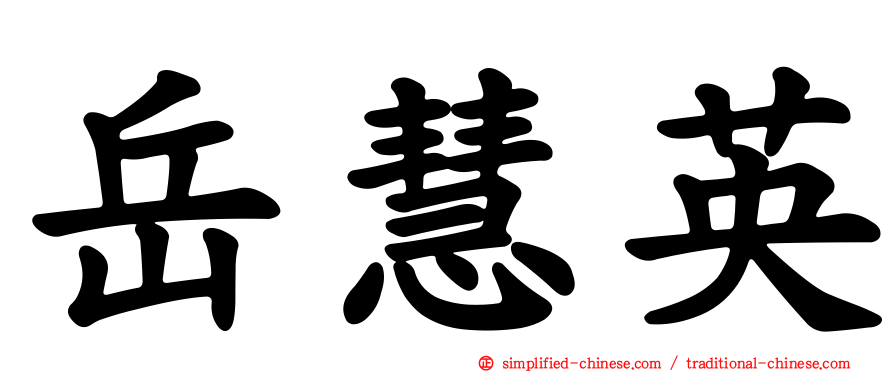 岳慧英