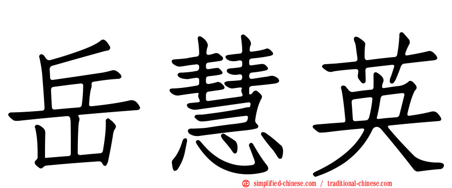 岳慧英