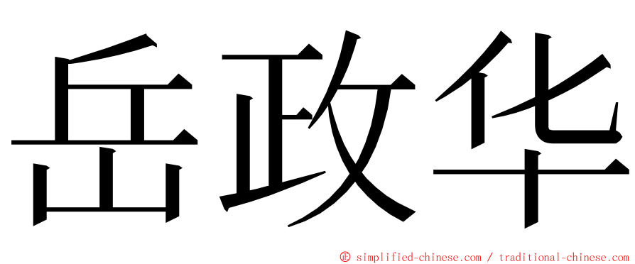 岳政华 ming font