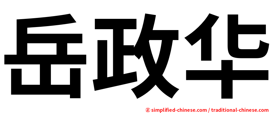 岳政华