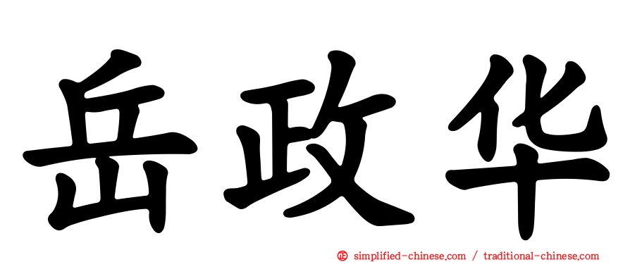 岳政华