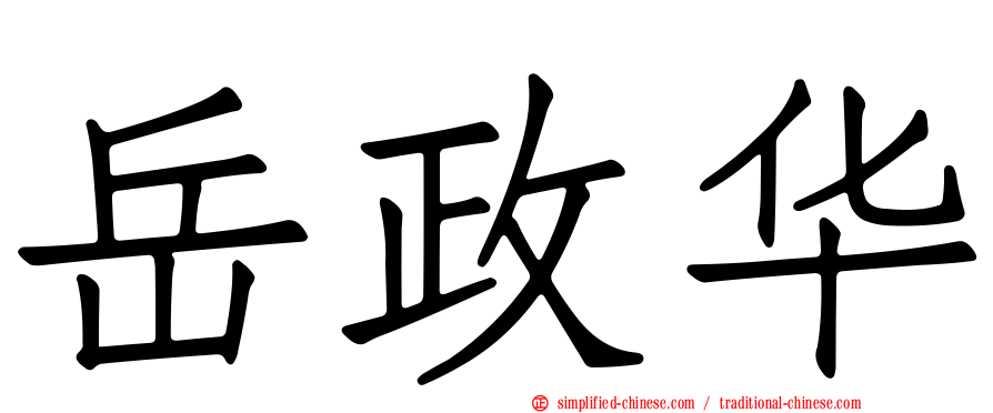 岳政华