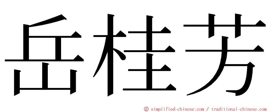岳桂芳 ming font