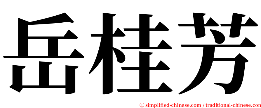 岳桂芳 serif font