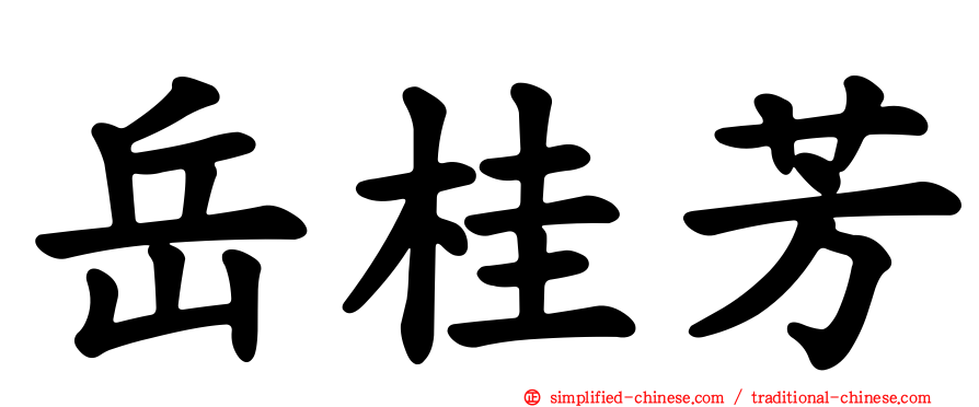 岳桂芳