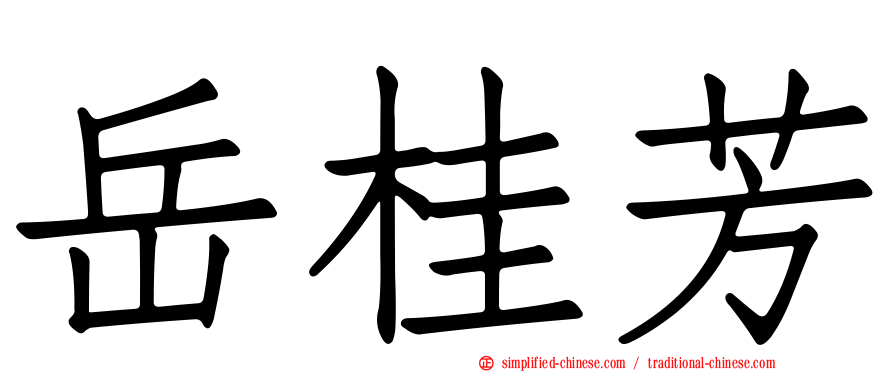 岳桂芳