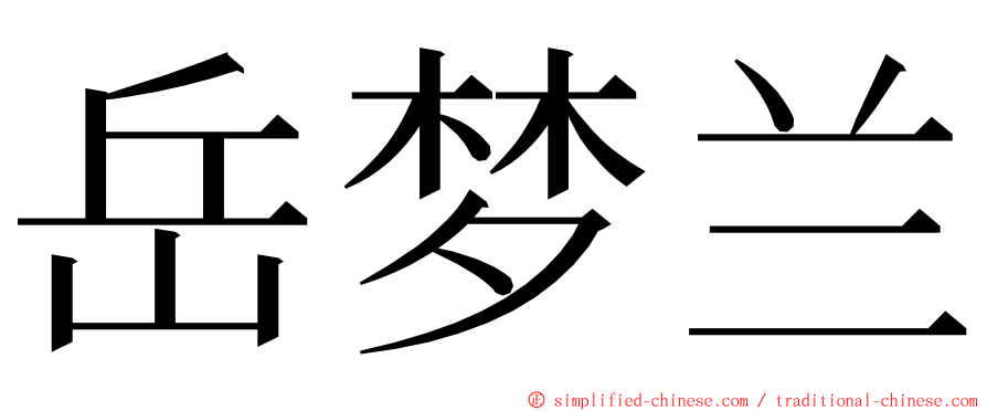 岳梦兰 ming font