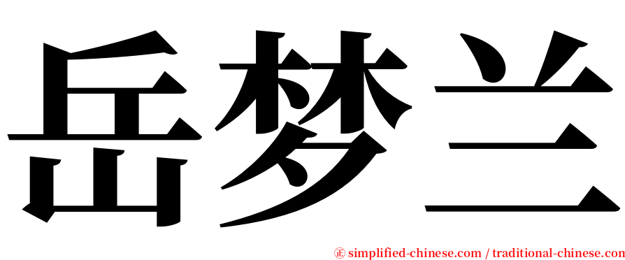 岳梦兰 serif font