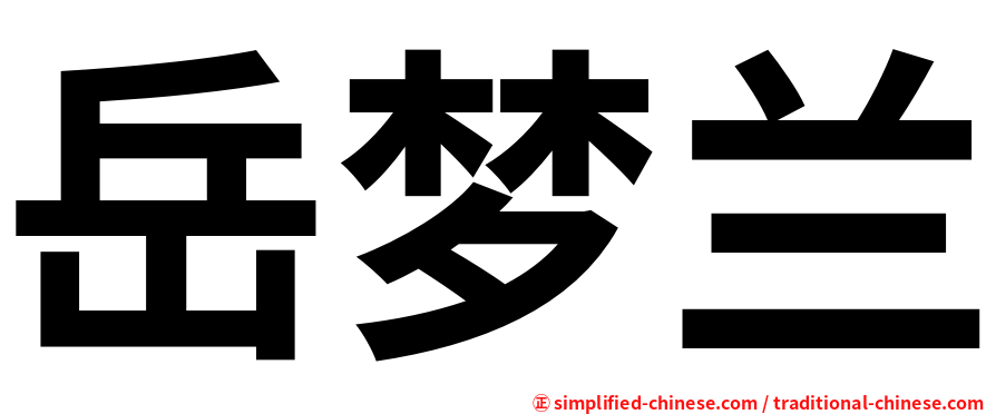 岳梦兰