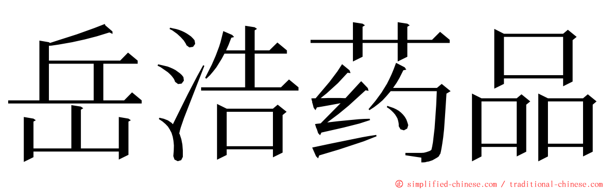 岳浩药品 ming font
