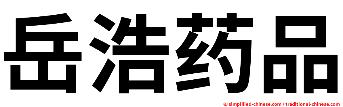 岳浩药品
