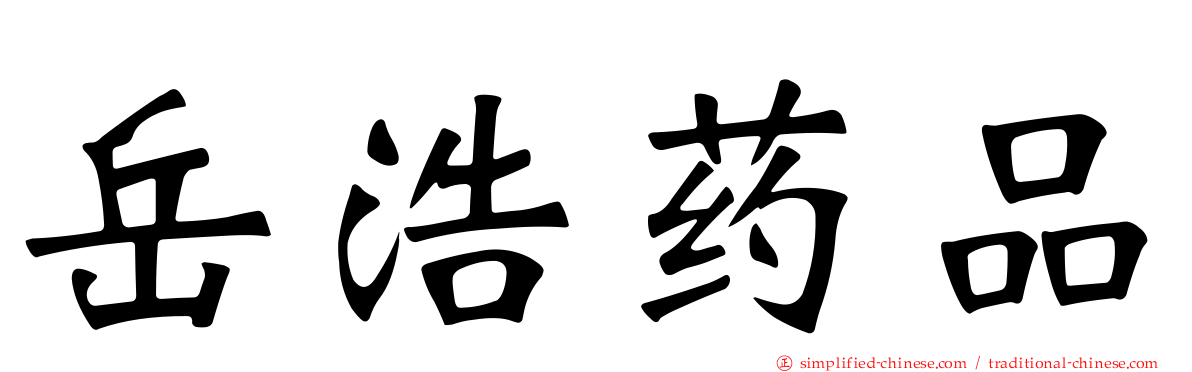 岳浩药品