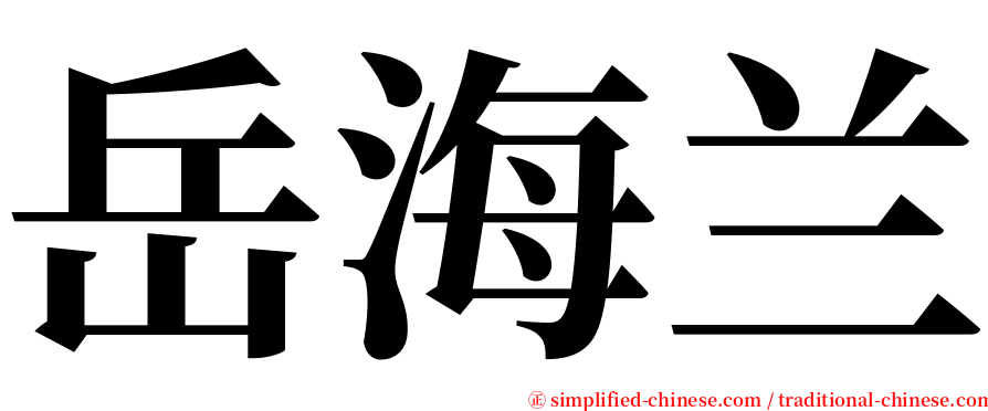 岳海兰 serif font