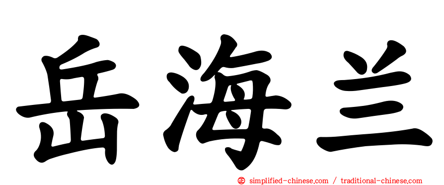 岳海兰