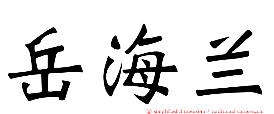 岳海兰