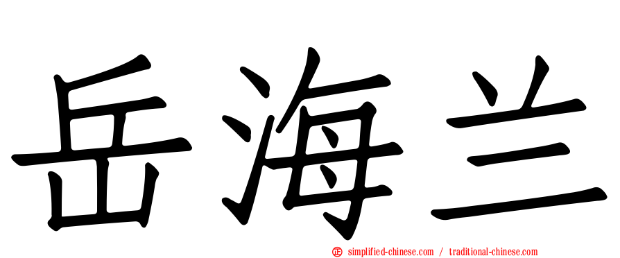 岳海兰