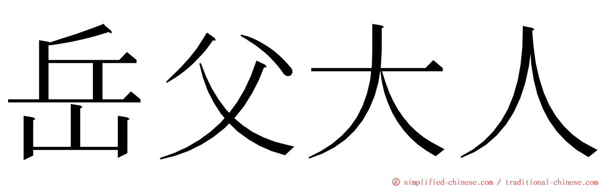 岳父大人 ming font