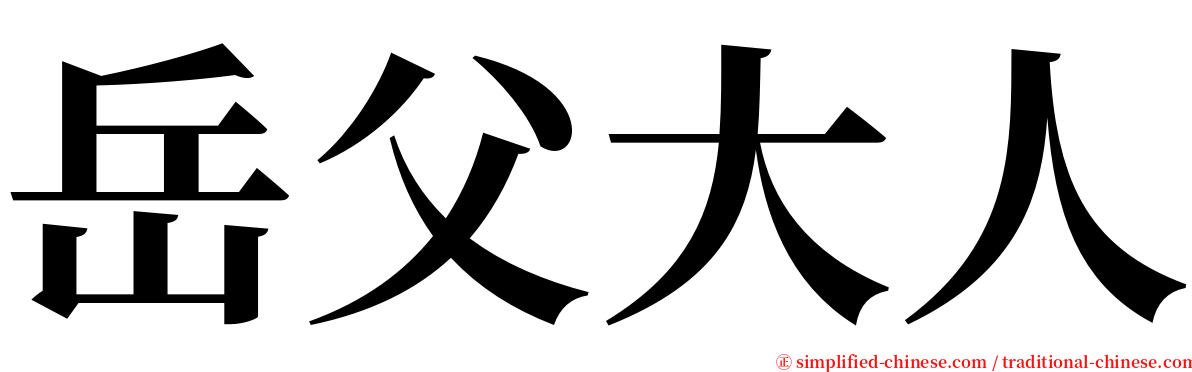 岳父大人 serif font