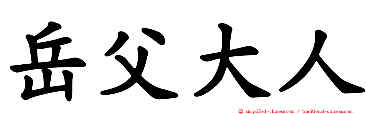 岳父大人